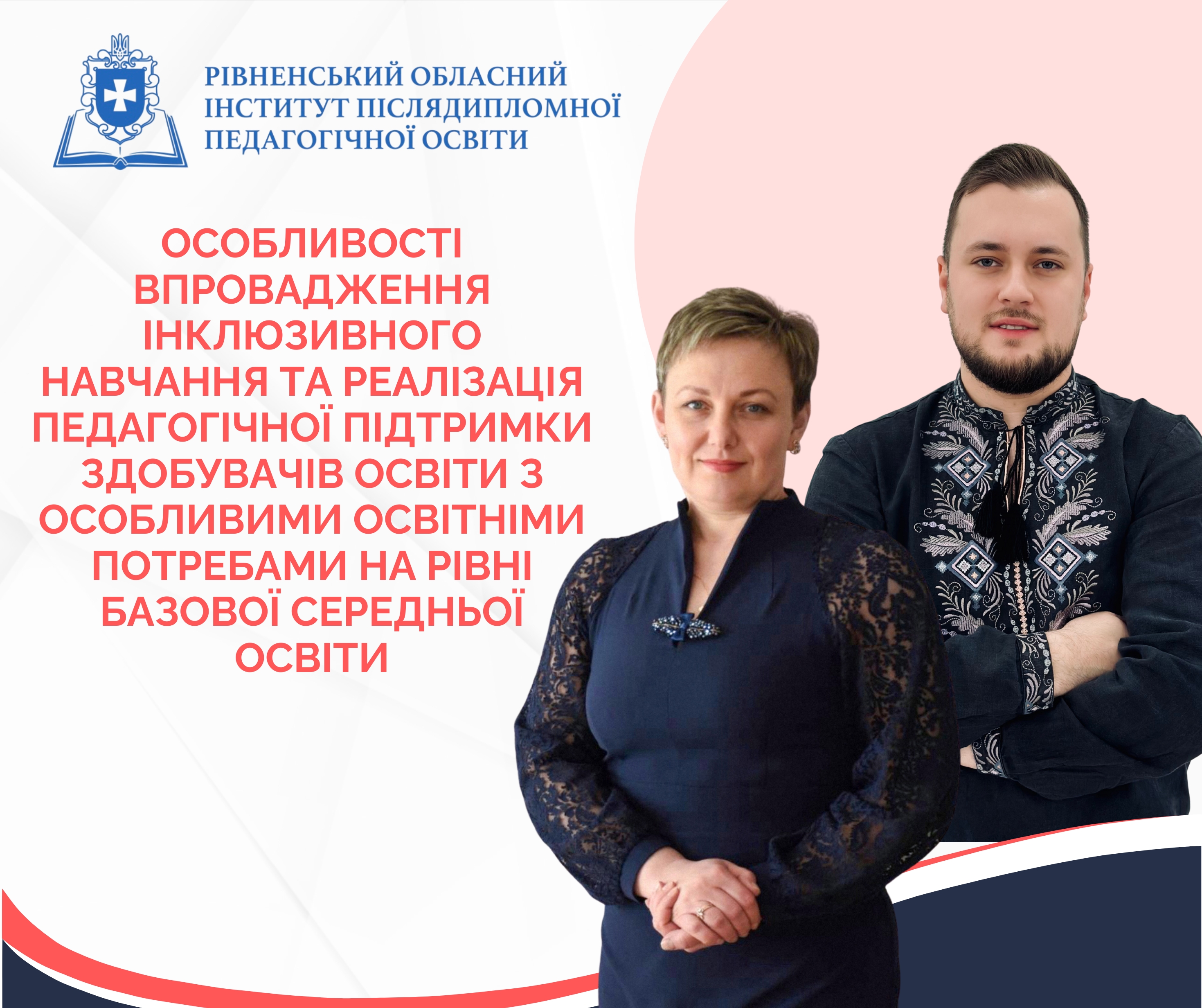 ОСОБЛИВОСТІ ВПРОВАДЖЕННЯ ІНКЛЮЗИВНОГО НАВЧАННЯ ТА РЕАЛІЗАЦІЯ ПЕДАГОГІЧНОЇ ПІДТРИМКИ ЗДОБУВАЧІВ ОСВІТИ З ОСОБЛИВИМИ ОСВІТНІМИ ПОТРЕБАМИ НА РІВНІ БАЗОВОЇ СЕРЕДНЬОЇ ОСВІТИ