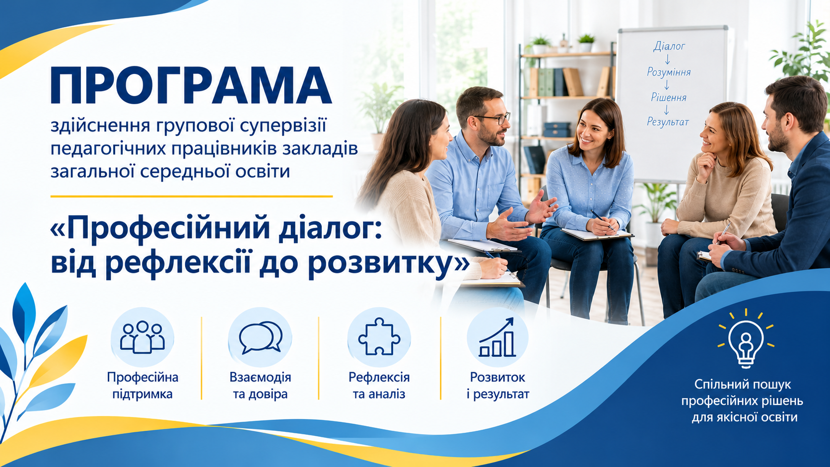 Професійний діалог: від рефлексії до розвитку (групова супервізія)