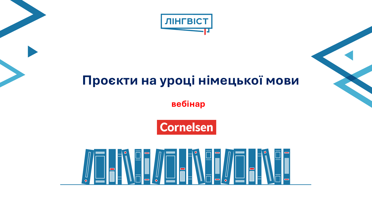 Вебінар | Проєкти на уроці німецької мови | 09 вересня 2026, 15:40 | На безоплатній основі | Українська мова виступу