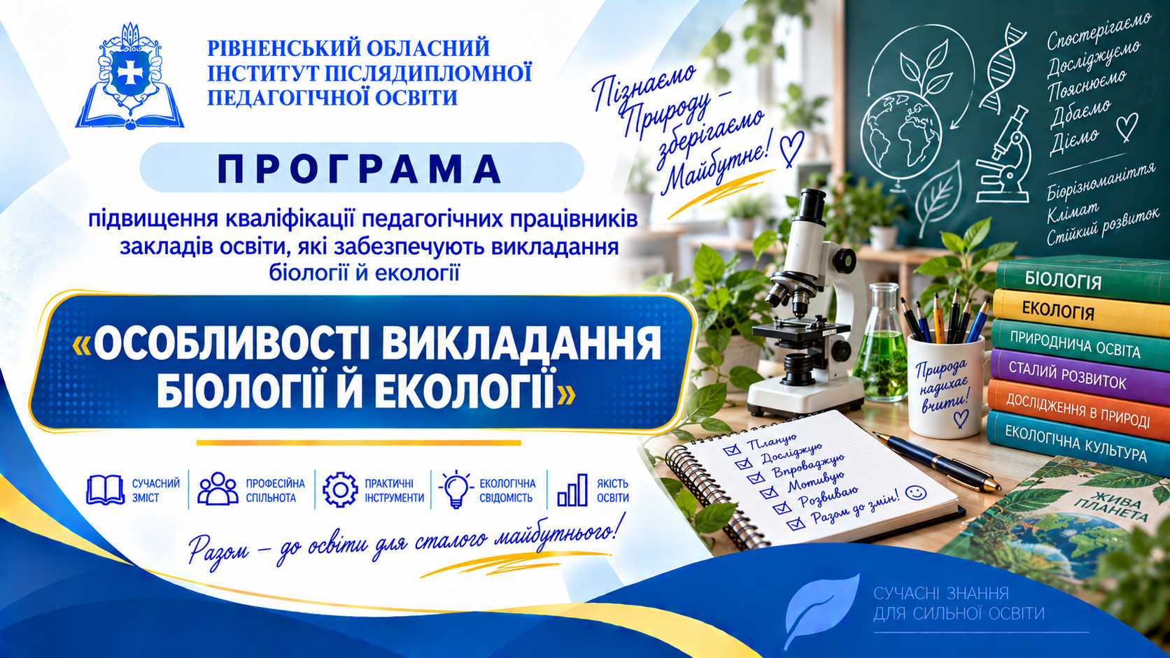 ОСОБЛИВОСТІ ВИКЛАДАННЯ БІОЛОГІЇ Й ЕКОЛОГІЇ