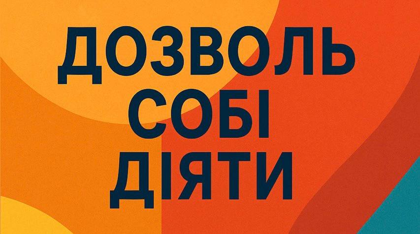 ПРОГРАМА підвищення кваліфікації педагогічних працівників закладів загальної середньої, дошкільної та позашкільної освіти_Психологічні тренінги "Дозволь собі діяти"