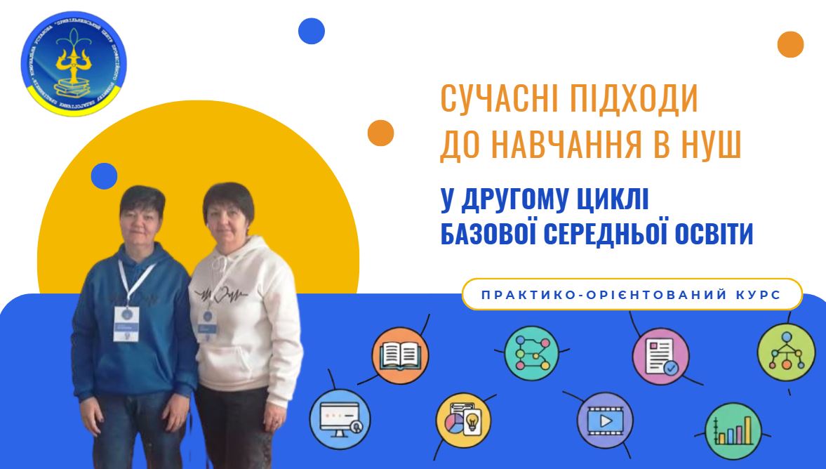 СУЧАСНІ ПІДХОДИ ДО НАВЧАННЯ В НУШ У ДРУГОМУ ЦИКЛІ БАЗОВОЇ СЕРЕДНЬОЇ ОСВІТИ