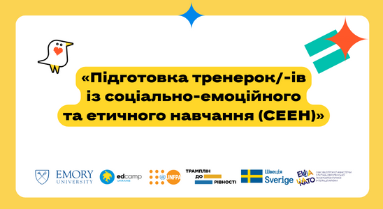 Підготовка тренерок/-ів із соціально-емоційного та етичного навчання (СЕЕН)