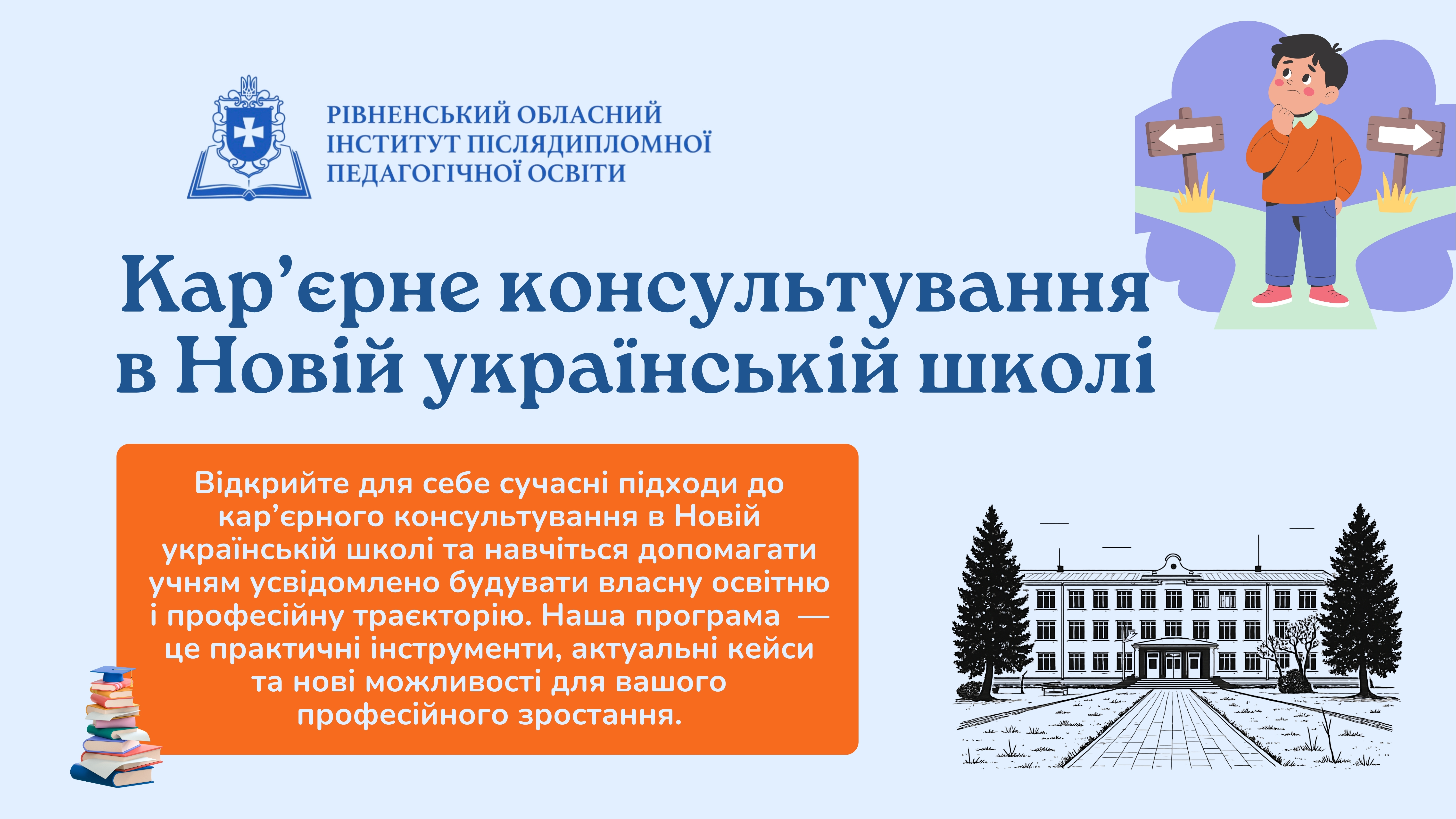 КАР’ЄРНЕ КОНСУЛЬТУВАННЯ ЗДОБУВАЧІВ ОСВІТИ В НОВІЙ УКРАЇНСЬКІЙ ШКОЛІ
