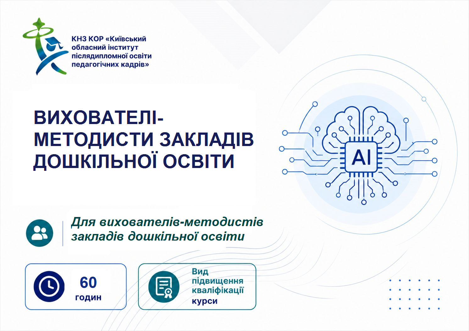 ВИХОВАТЕЛІ-МЕТОДИСТИ ЗАКЛАДІВ ДОШКІЛЬНОЇ ОСВІТИ