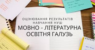 ОЦІНЮВАННЯ РЕЗУЛЬТАТІВ НАВЧАННЯ ЗДОБУВАЧІВ ОСВІТИ В МОВНО-ЛІТЕРАТУРНІЙ ГАЛУЗІ: ВІД ТЕОРІЇ ДО ПРАКТИКИ НУШ