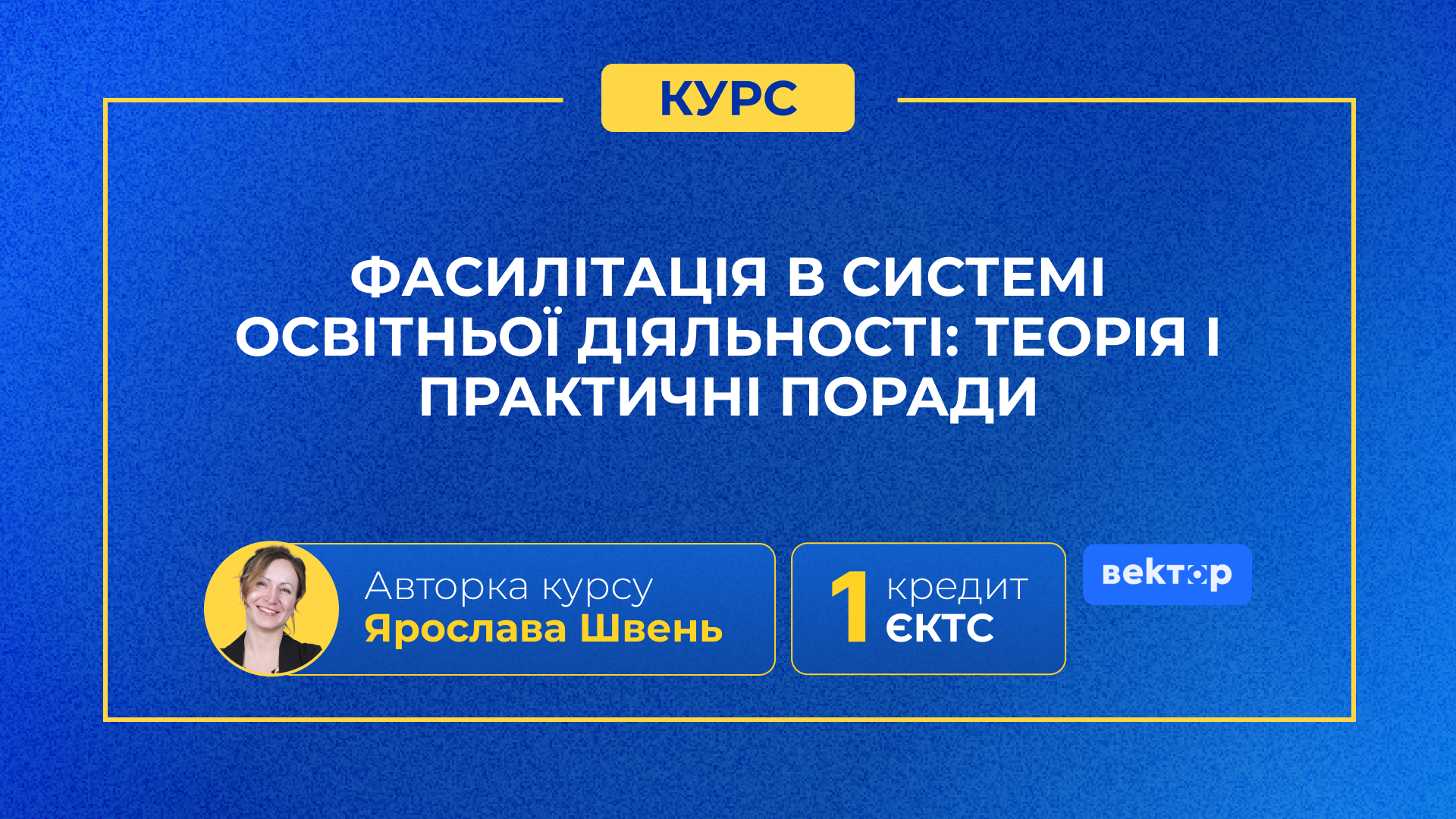 ФАСИЛІТАЦІЯ В СИСТЕМІ ОСВІТНЬОЇ ДІЯЛЬНОСТІ: ТЕОРІЯ І ПРАКТИЧНІ ПОРАДИ