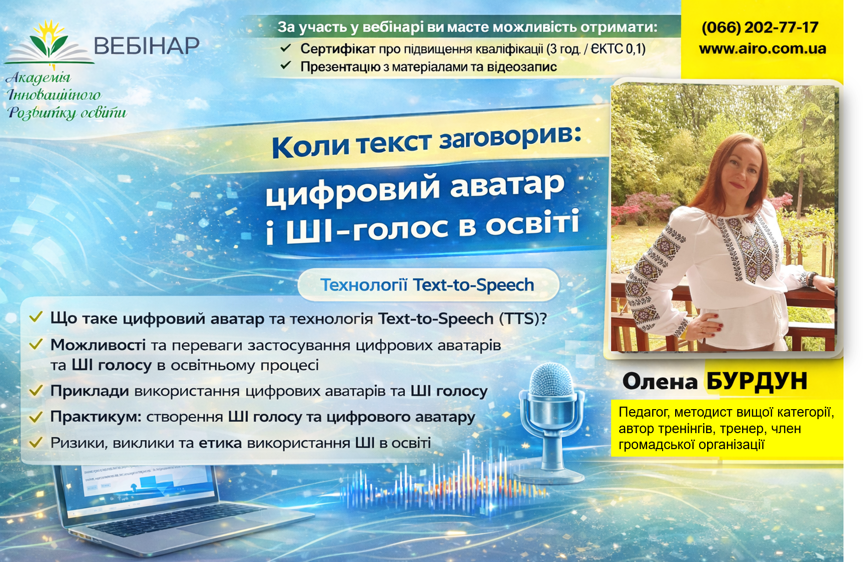 Коли текст заговорив: цифровий аватар і ШІ-голос в освіті