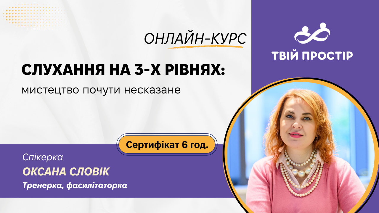Слухання на 3-х рівнях: мистецтво почути несказане