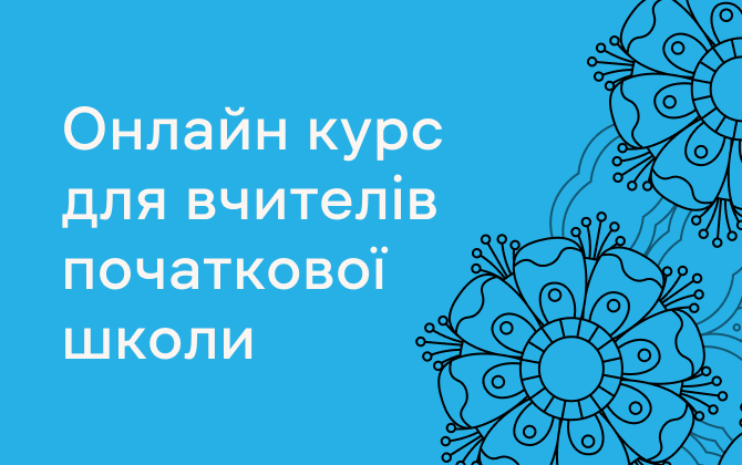 Програма підвищення кваліфікації вчителів загальноосвітніх шкіл за допомогою дистанційного курсу «Онлайн-курс для вчителів початкової школи»