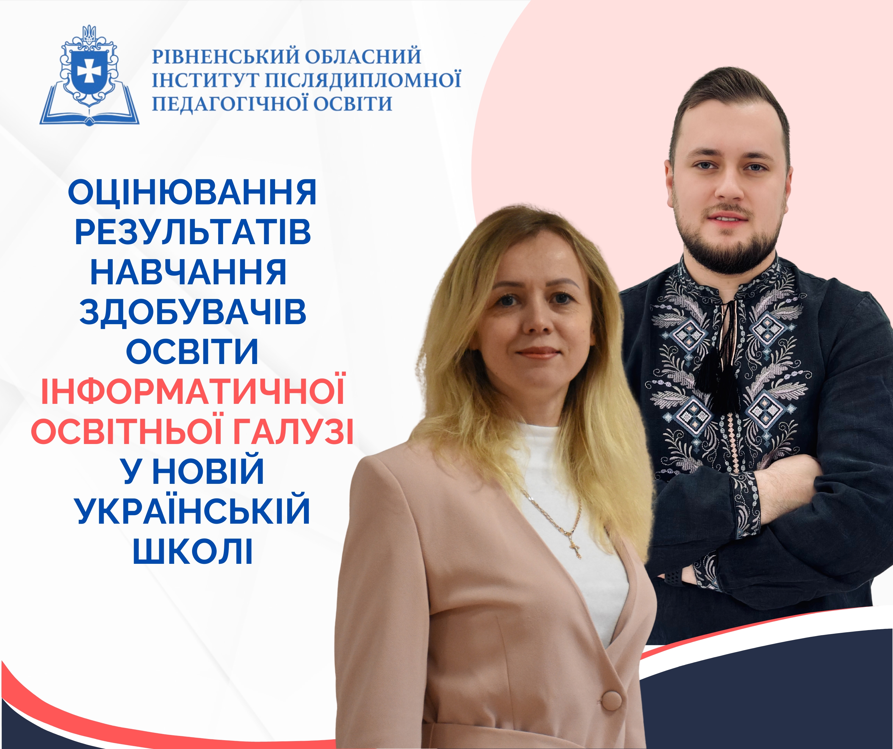 ОЦІНЮВАННЯ РЕЗУЛЬТАТІВ НАВЧАННЯ  ЗДОБУВАЧІВ ОСВІТИ ІНФОРМАТИЧНОЇ ОСВІТНЬОЇ ГАЛУЗІ У НОВІЙ УКРАЇНСЬКІЙ ШКОЛІ