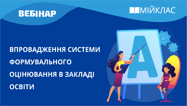 Впровадження системи формувального оцінювання у закладі освіти