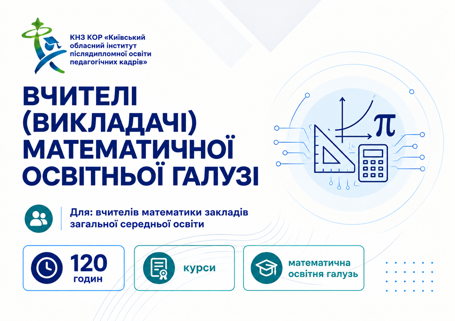 ВЧИТЕЛІ (ВИКЛАДАЧІ)  МАТЕМАТИЧНОЇ ОСВІТНЬОЇ ГАЛУЗІ