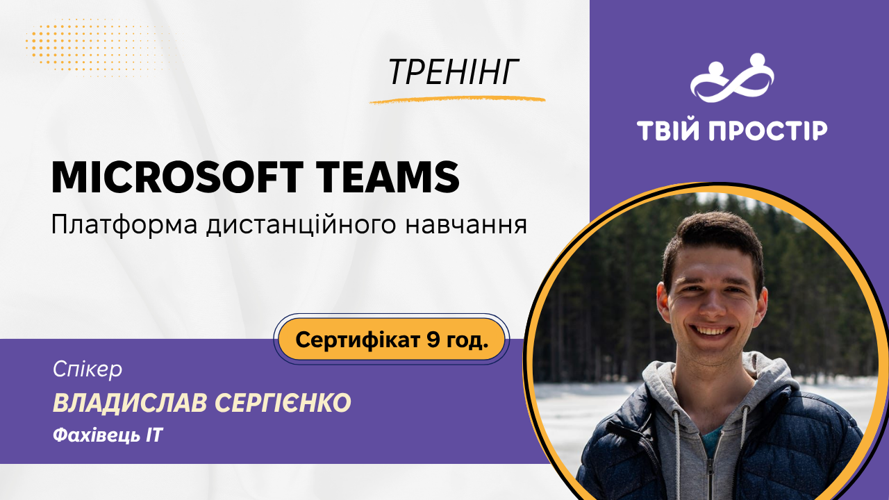 Microsoft Teams: платформа дистанційного навчання