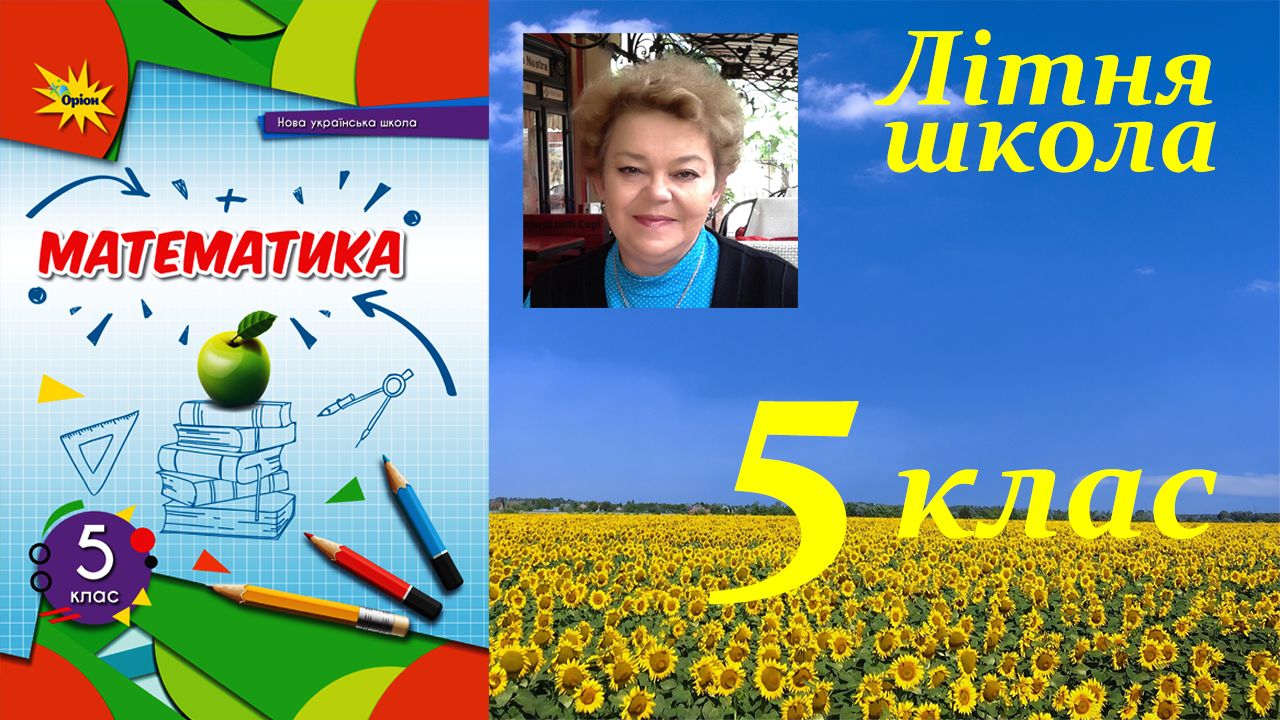 «Навчаючись – перемагаємо: літня школа Ніни Тарасенкової та УОВЦ «Оріон» для вчителів математики 5 класу НУШ»