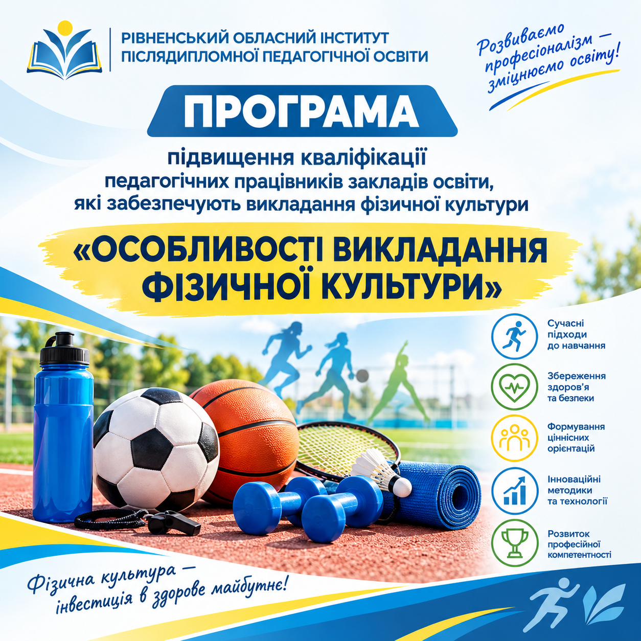 ОСОБЛИВОСТІ ВИКЛАДАННЯ ФІЗИЧНОЇ КУЛЬТУРИ