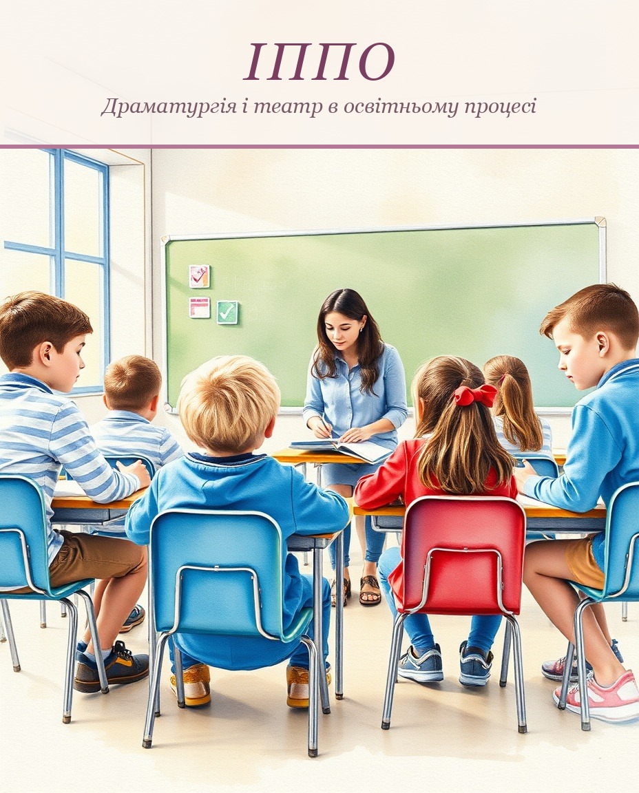 Драматургія і театр в освітньому процесі
