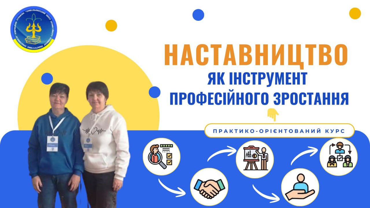 НАСТАВНИЦТВО ЯК ІНСТРУМЕНТ ПРОФЕСІЙНОГО ЗРОСТАННЯ