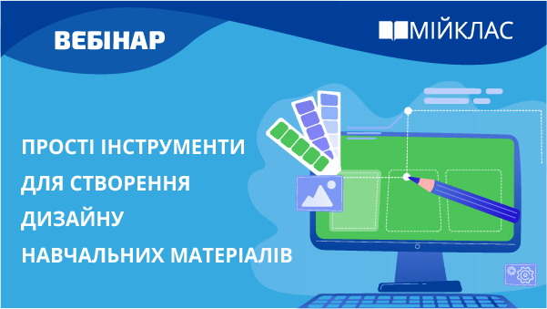 Прості інструменти для створення дизайну навчальних матеріалів