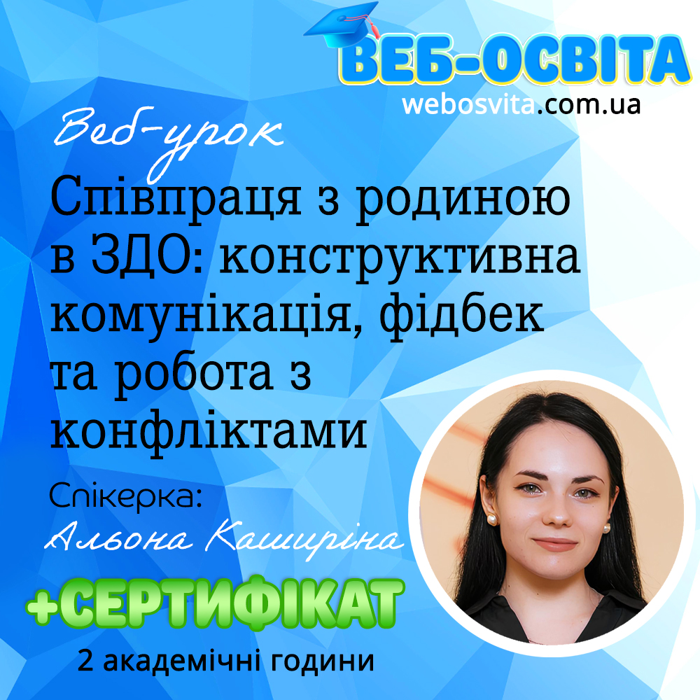 Співпраця з родиною в ЗДО: конструктивна комунікація, фідбек та робота з конфліктами
