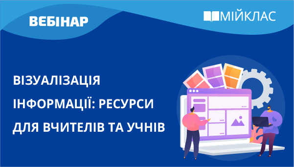 Візуалізація інформації: ресурси для вчителів та учнів