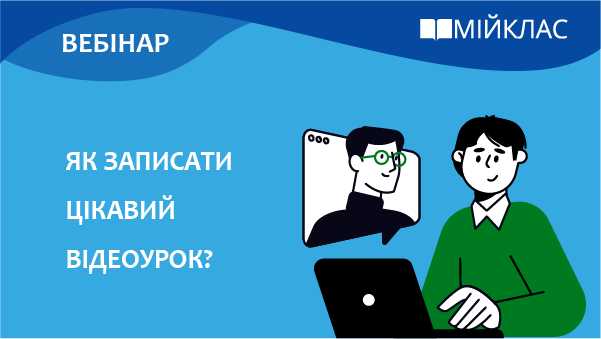 Як записати цікавий відеоурок?