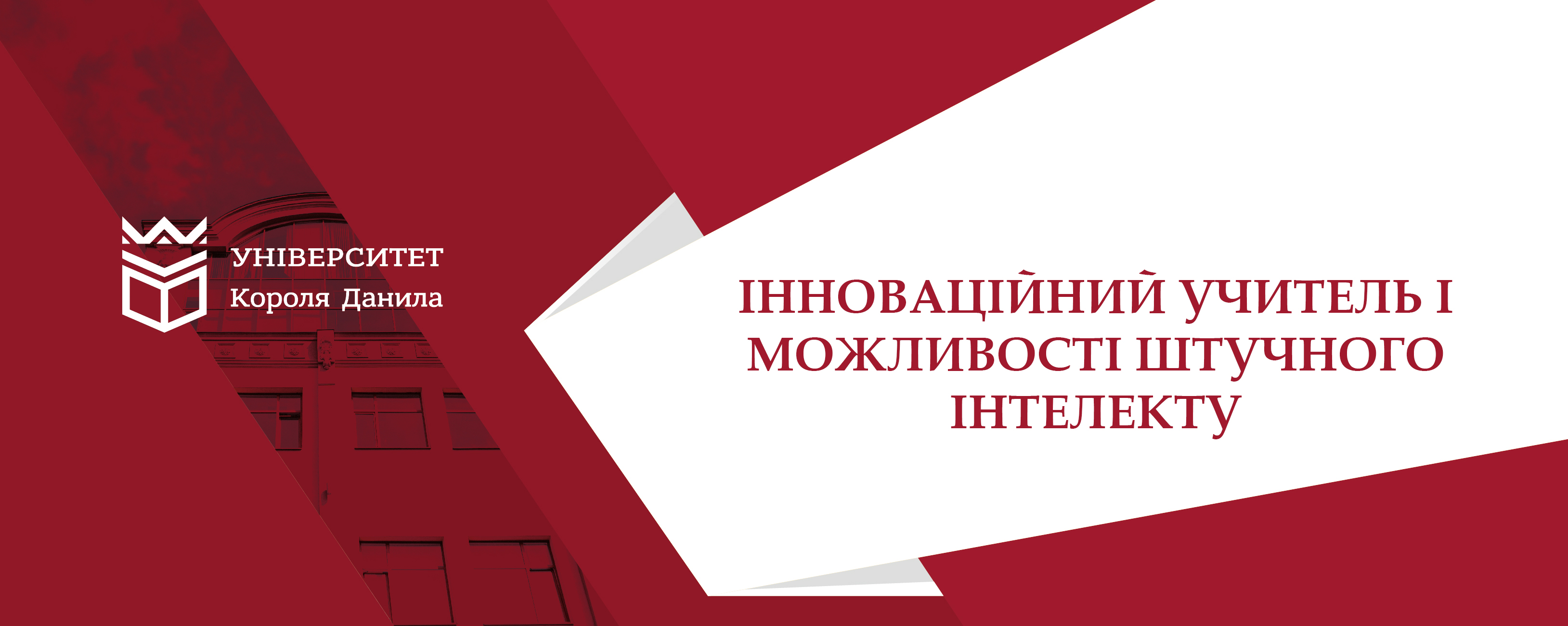 Інноваційний учитель і можливості штучного інтелекту