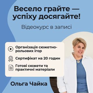 Весело грайте — успіху досягайте!
