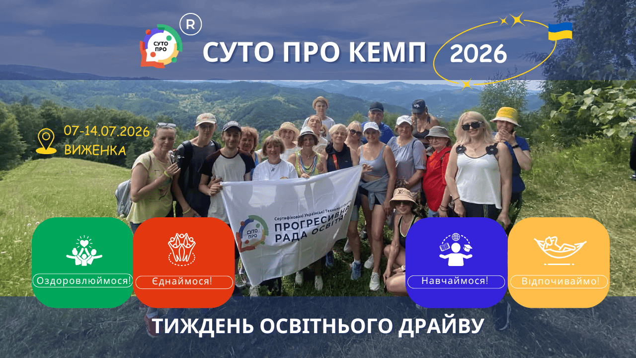 СУТО ПРО КЕМП 2026: Тиждень освітнього драйву