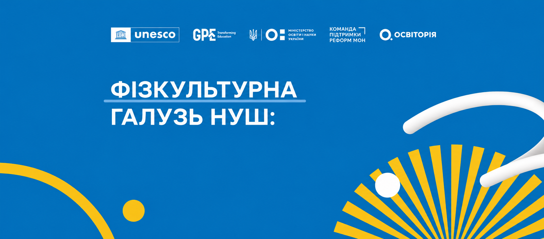 Майстерклас: навчання для тренерів НУШ у 7-9 класах. Фізична культура