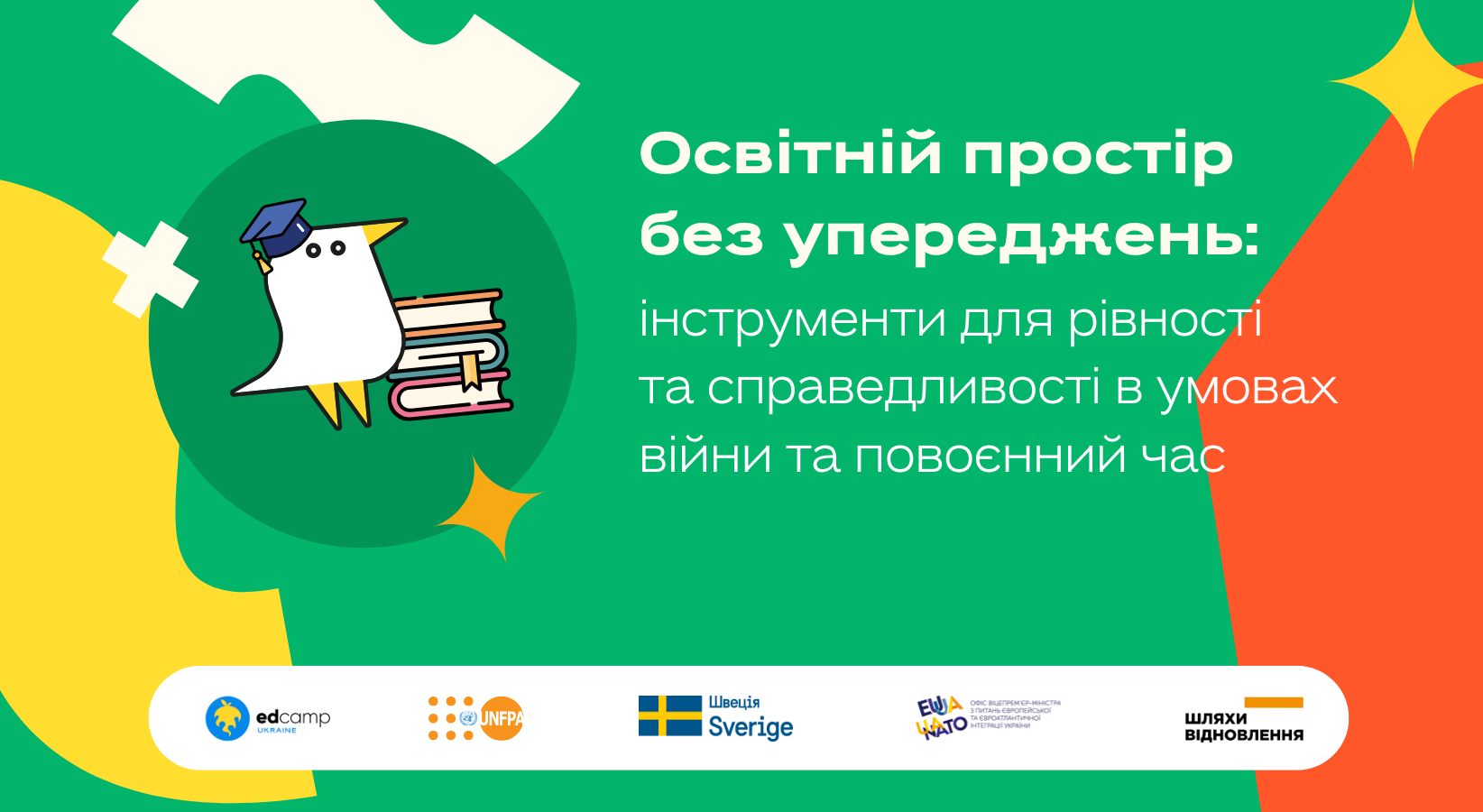 Освітній простір без упереджень: інструменти для рівності та справедливості в умовах війни та повоєнний час