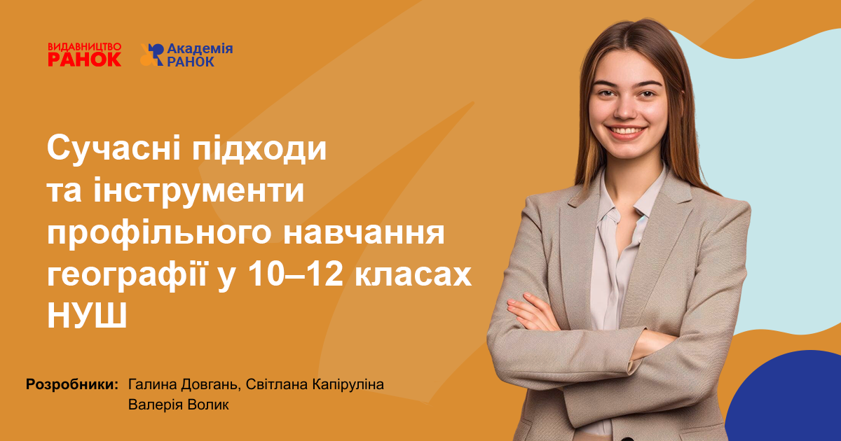 Сучасні підходи та інструменти профільного навчання  географії у 10–12 класах НУШ