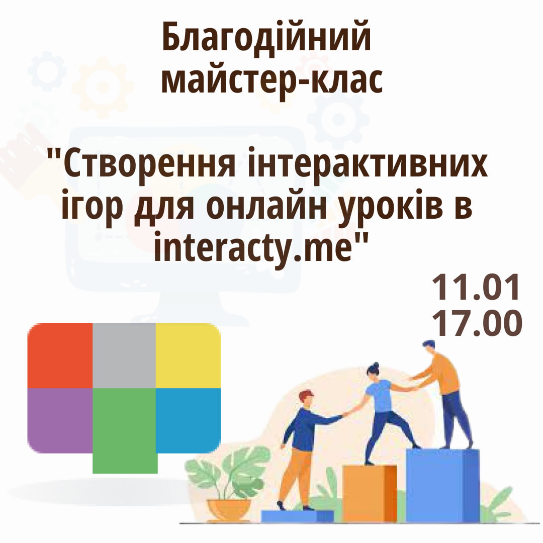 Створення інтерактивних ігор для онлайн уроків в interacty.me
