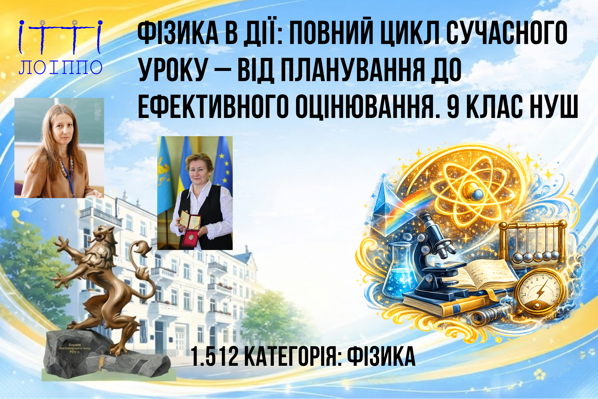 Фізика в дії: повний цикл сучасного уроку – від планування до ефективного оцінювання. 9 клас НУШ