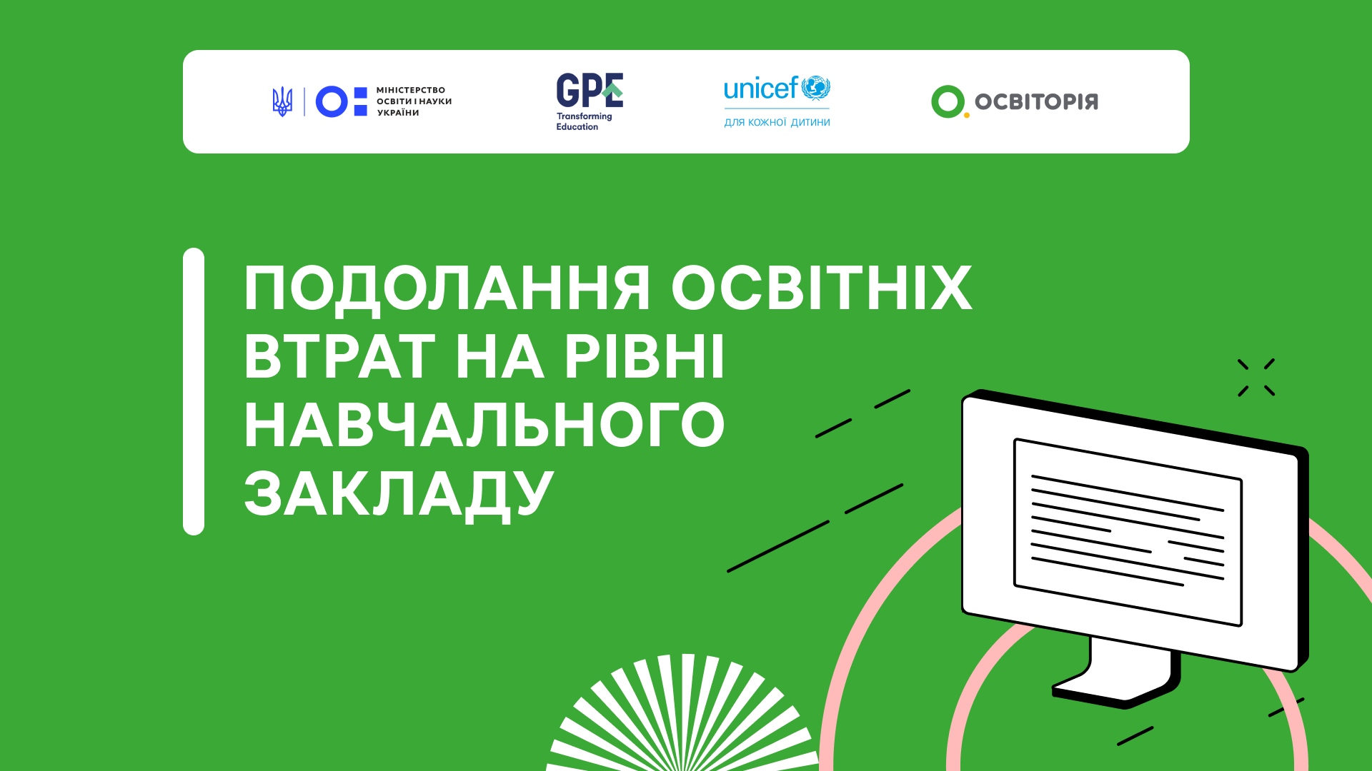 Подолання освітніх втрат на рівні навчального закладу
