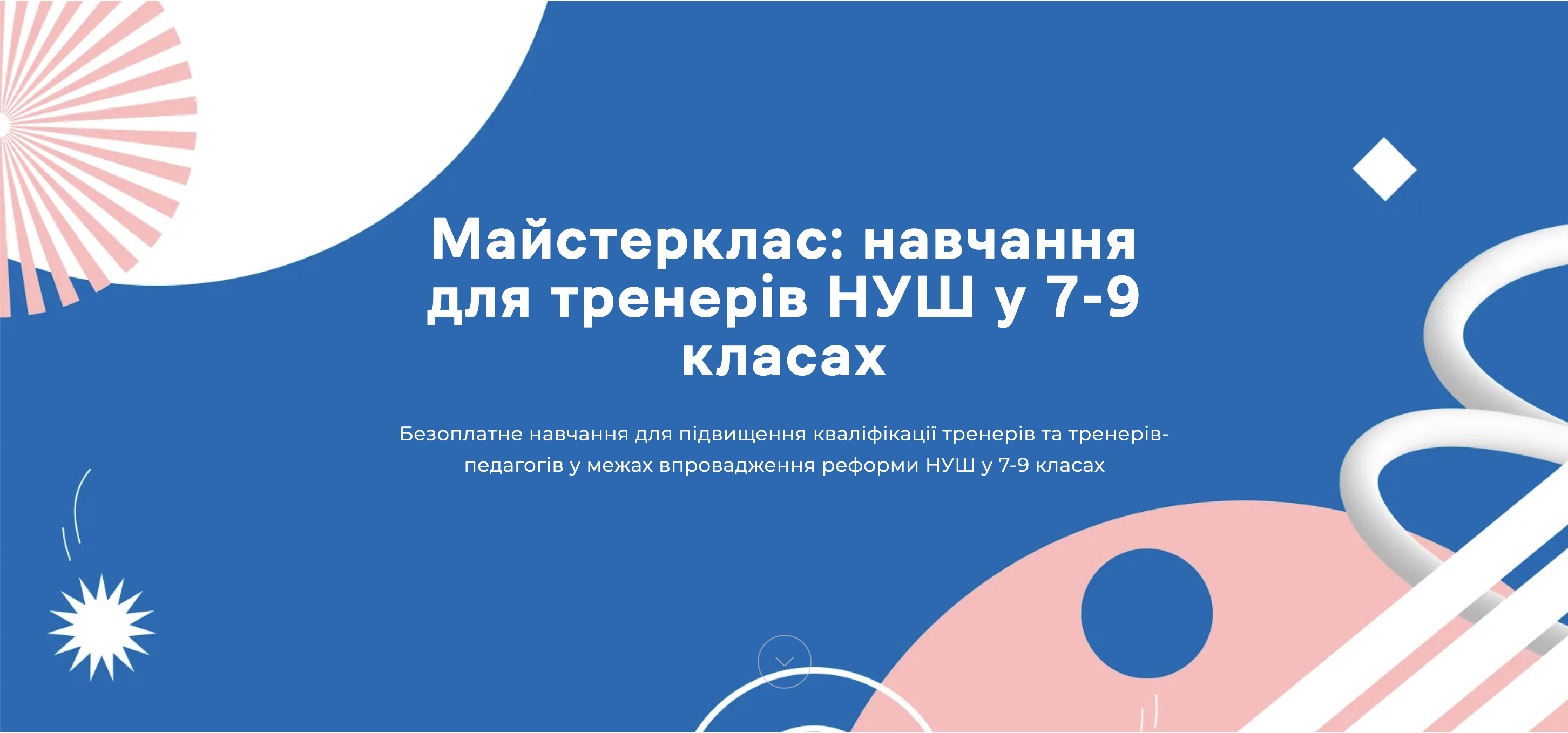 Майстерклас: навчання для тренерів НУШ у 7-9 класах. Загальний онлайн-курс