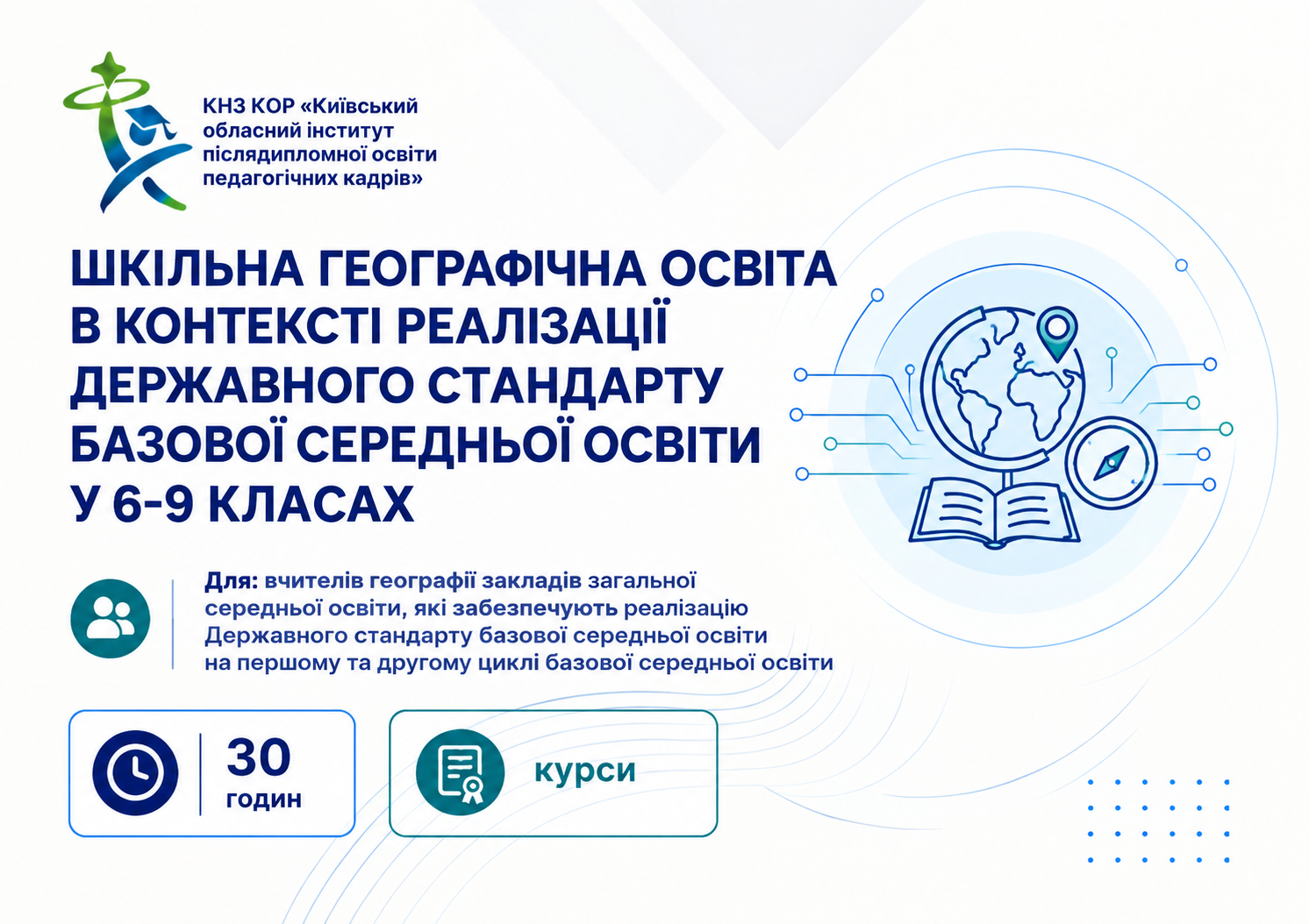 Шкільна географічна освіта в контексті  реалізації Державного стандарту базової середньої освіти у 6-9 класах