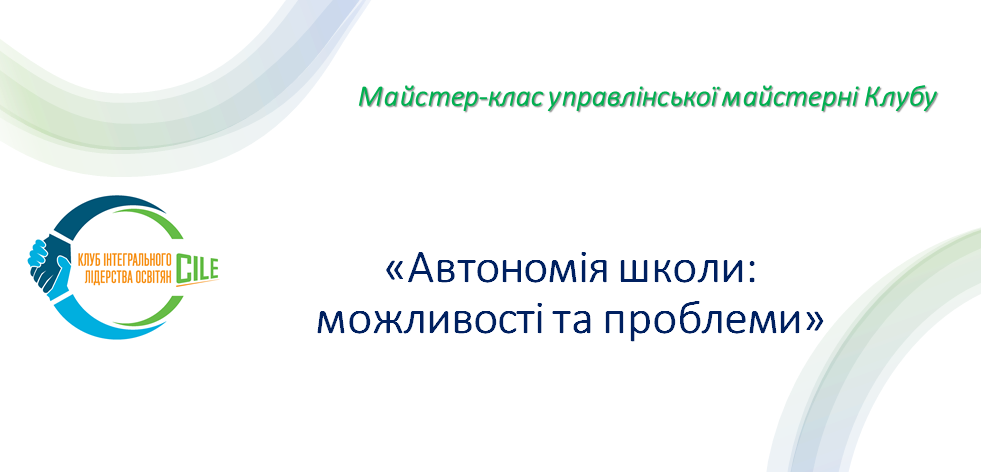 Автономія школи: можливості та проблеми