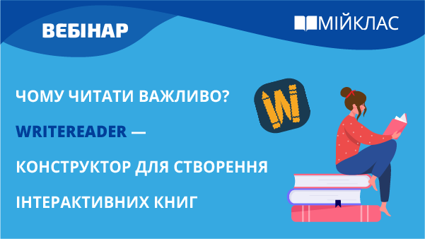 Чому читати важливо? WriteReader — конструктор для створення інтерактивних книг