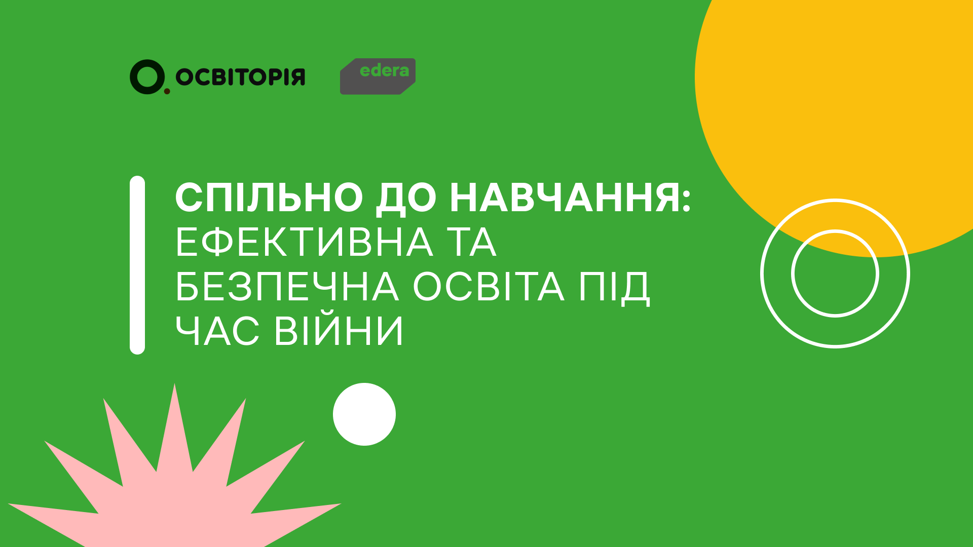 Спільно до навчання: ефективна та безпечна освіта під час війни