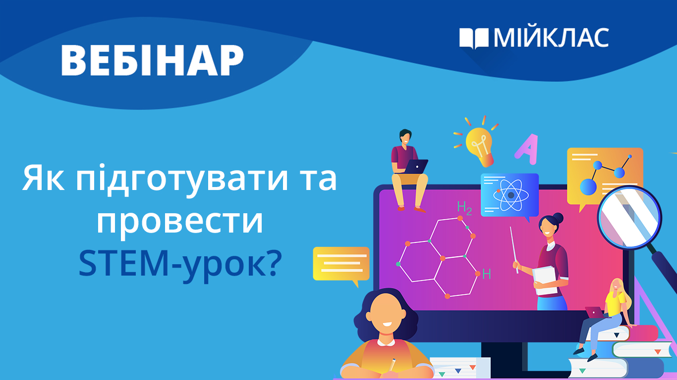 Як підготувати та провести STEM-урок