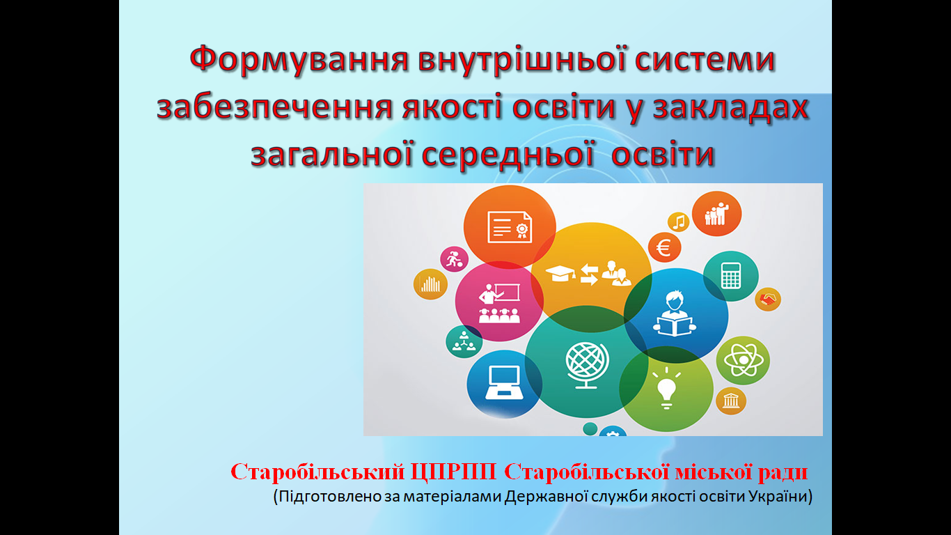 Формування внутрішньої системи забезпечення якості освіти у закладах загальної середньої освіти