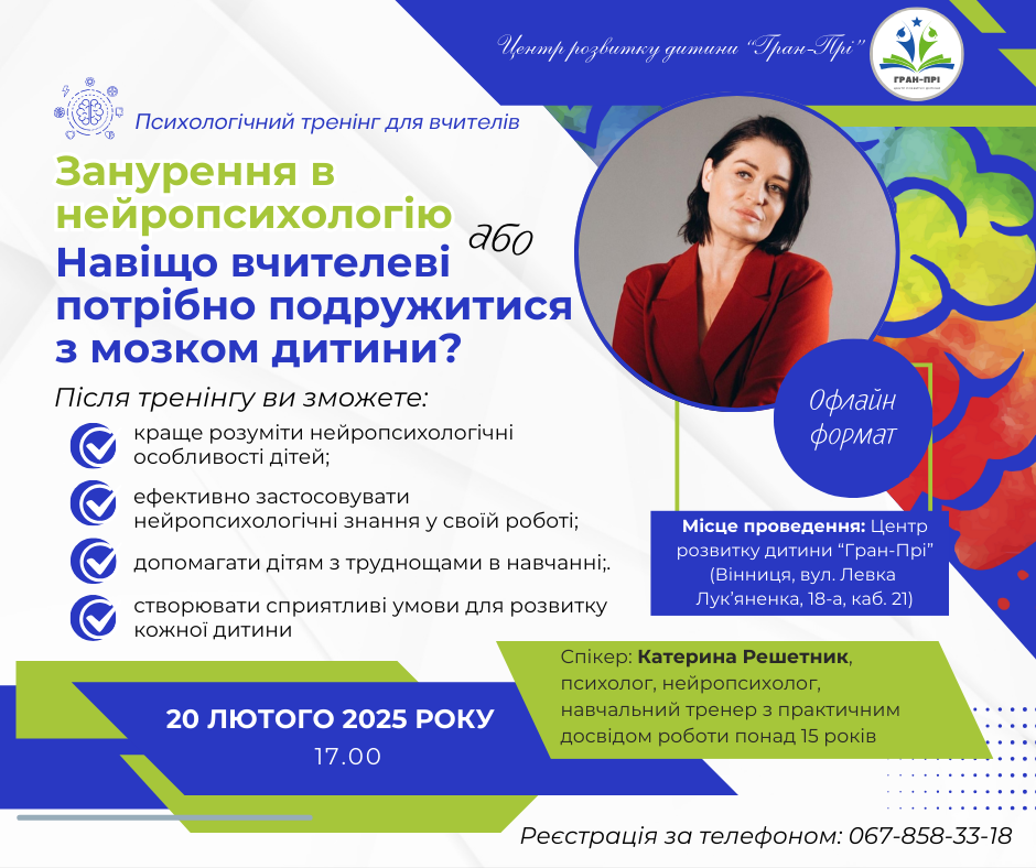 Нейропсихологія на допомогу педагогові