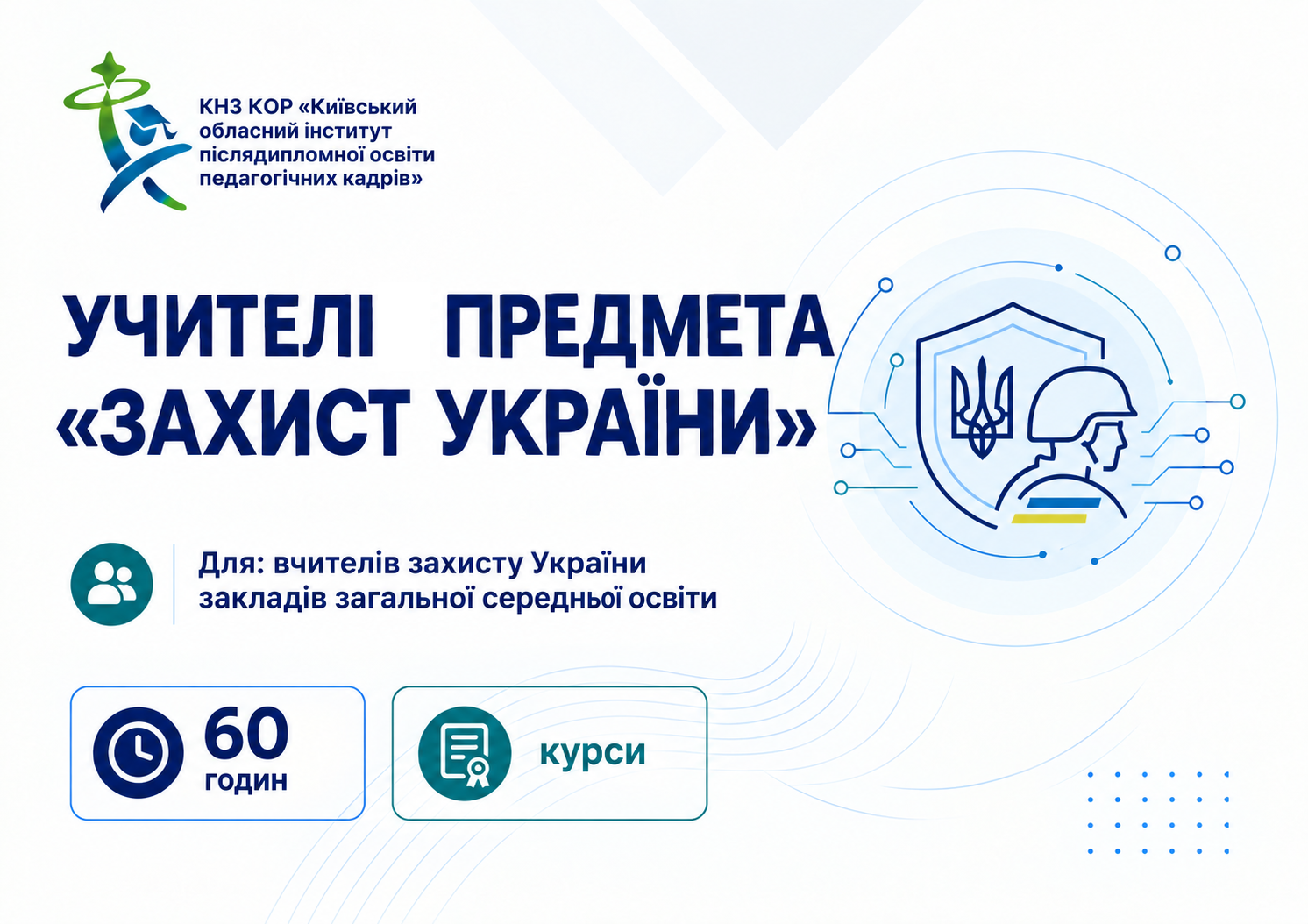 Учителі предмета «Захист України»