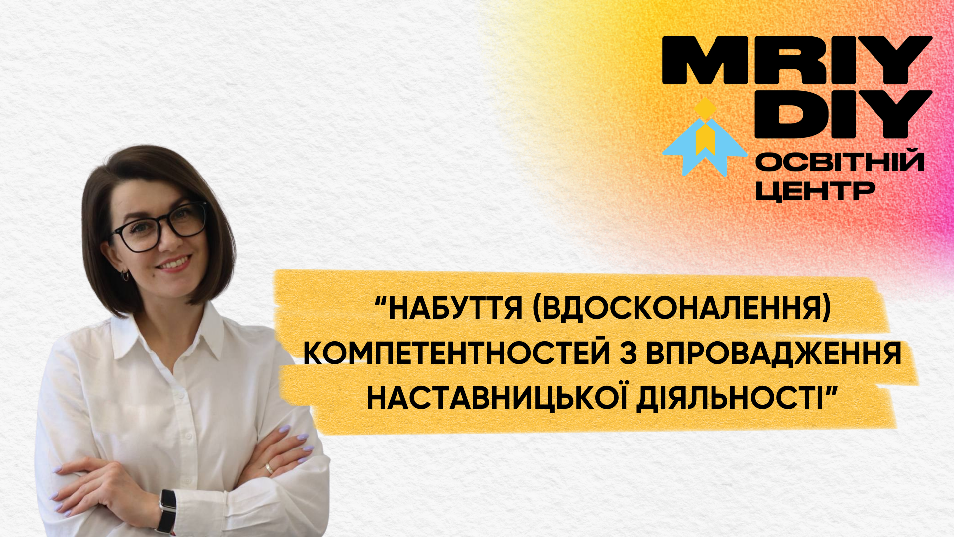 НАБУТТЯ (ВДОСКОНАЛЕННЯ) КОМПЕТЕНТНОСТЕЙ ЗІ ЗДІЙСНЕННЯ НАСТАВНИЦЬКОЇ ДІЯЛЬНОСТІ