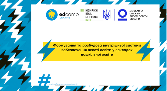 Формування та розбудова внутрішньої системи забезпечення якості освіти у закладах дошкільної освіти