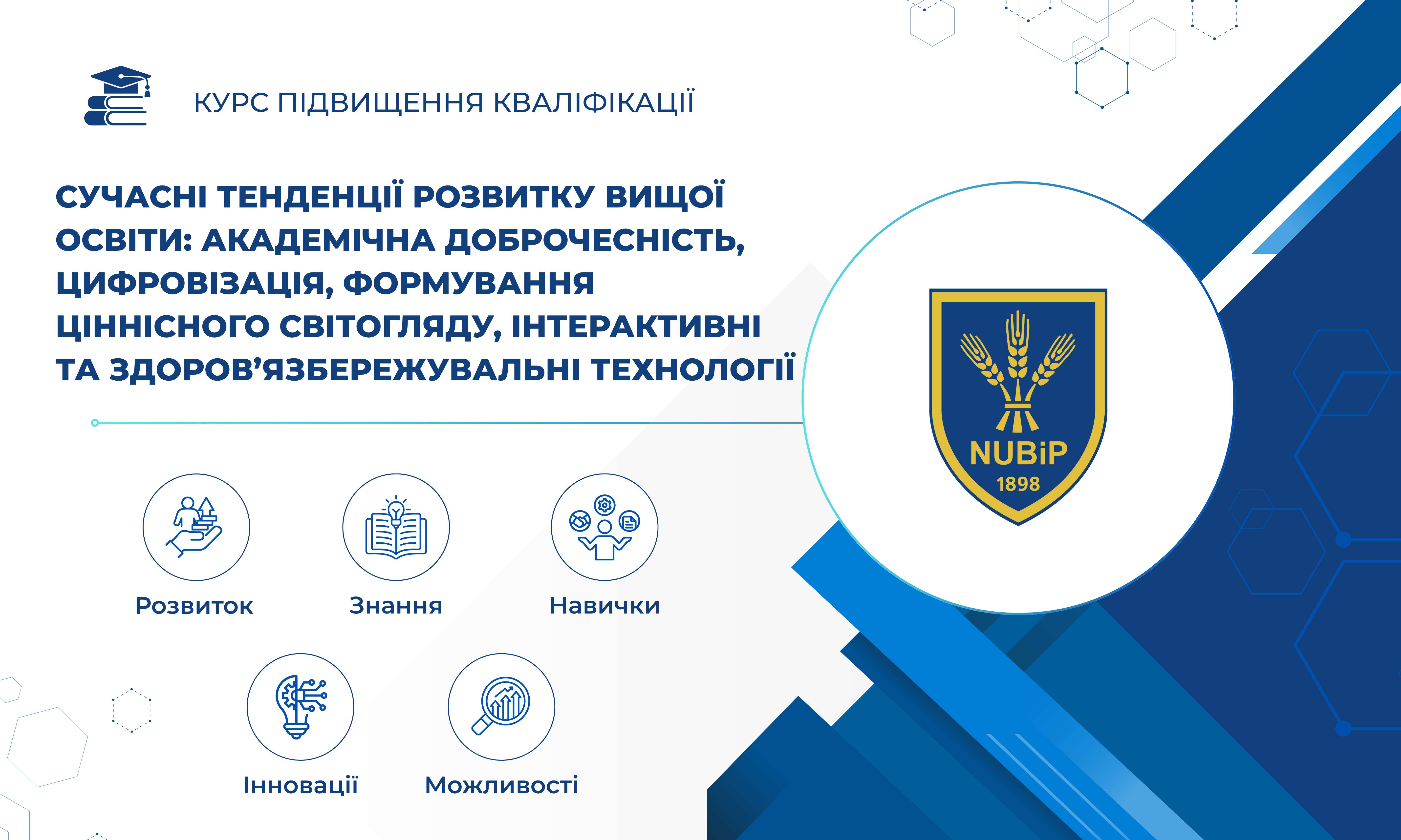СУЧАСНІ ТЕНДЕНЦІЇ РОЗВИТКУ ВИЩОЇ ОСВІТИ: АКАДЕМІЧНА ДОБРОЧЕСНІСТЬ, ЦИФРОВІЗАЦІЯ, ФОРМУВАННЯ ЦІННІСНОГО СВІТОГЛЯДУ, ІНТЕРАКТИВНІ ТА ЗДОРОВ’ЯЗБЕРЕЖУВАЛЬНІ ТЕХНОЛОГІЇ