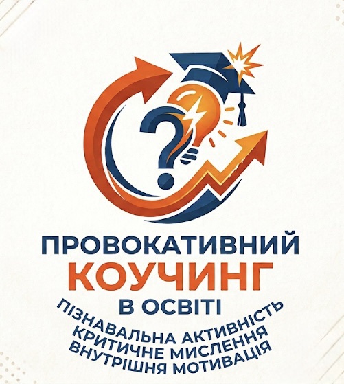 «Провокативний коучинг в освіті: методи стимулювання пізнавальної активності, критичного мислення та внутрішньої мотивації»