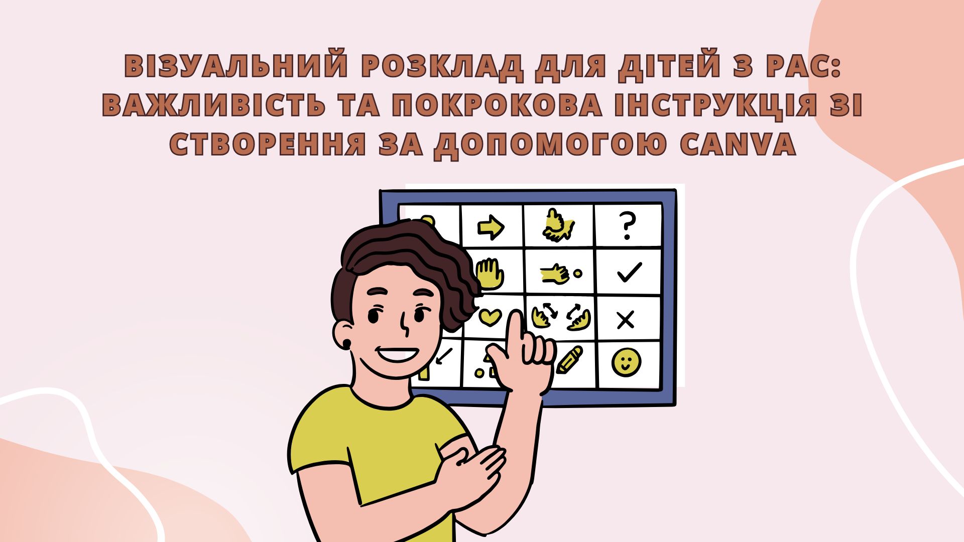 Візуальний розклад для дітей з РАС: важливість та покрокова інструкція зі створення за допомогою Canva