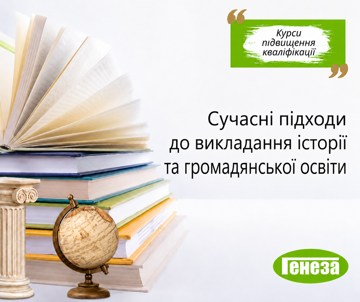 Сучасні підходи до викладання  історії та громадянської освіти